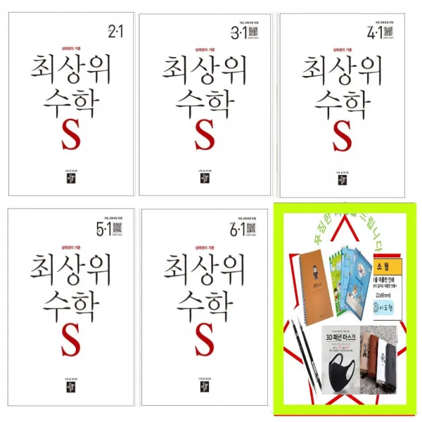 디딤돌 최상위 S 초등 수학 1-1 2-1 3-1 4-1 5-1 6-1 1-2 2-2 3-2 4-2 5-2 6-2 (2022) 상위권의 기준 (사은품 증정), 최상위 S 초등수학 3-1