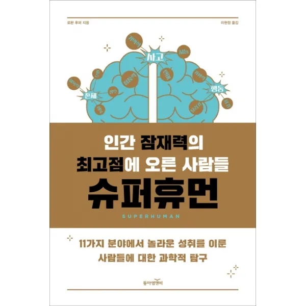 인간 잠재력의 최고점에 오른 사람들 슈퍼휴먼, 동아엠앤비