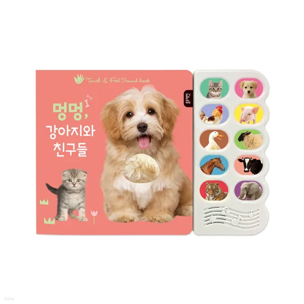 멍멍 강아지와 동물 친구들 : 만져요! 느껴요! 소리를 들어 보아요!