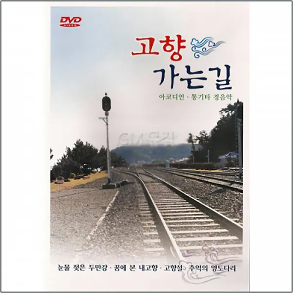 DVD_고향가는길20곡/눈물젖은두만강/해운대라운지/꿈에본내고향/트로트/경음악/트롯/사은품CD증정, 단일상품