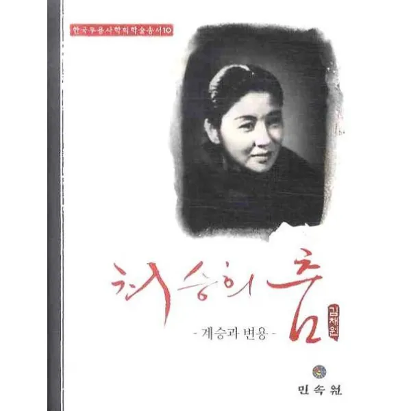 최승희 춤: 계승과 변용, 민속원