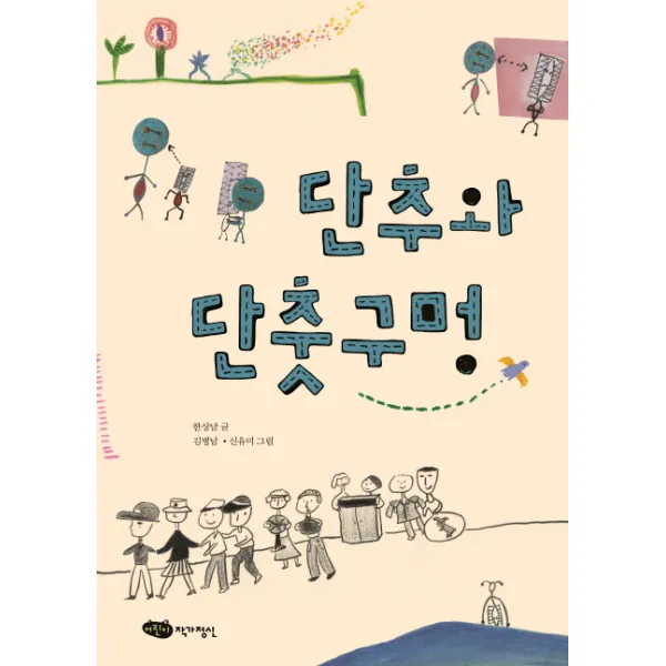 단추와 단춧구멍, 어린이작가정신