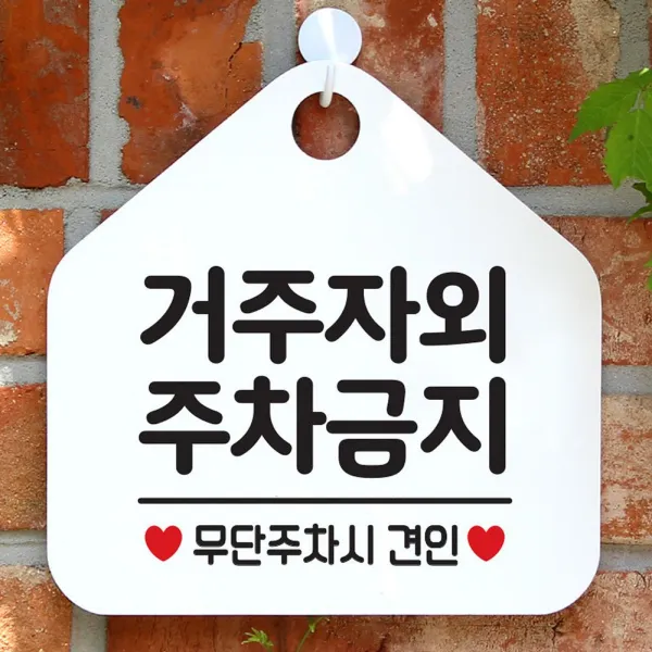 거주자외주차금지 사무실문패 매장안내판-흰색, 문구색상-실버헤어