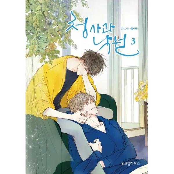 청사과 낙원 시즌1. 3, 위즈덤하우스