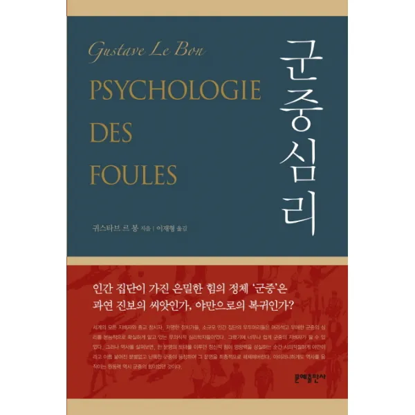 군중심리, 문예출판사