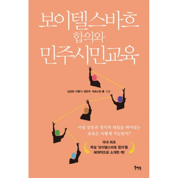 보이텔스바흐 합의와 민주시민교육 북멘토