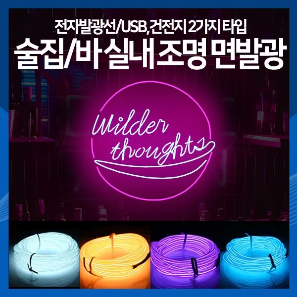 [하이] 술집 바 bar 실내 조명 면발광 네온사인 EL와이어 USB조명, 흰색(5m)_건전지