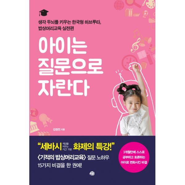 아이는 질문으로 자란다 : 생각두뇌를 키우는 한국형 하브루타 밥상머리교육 실전편, 예문