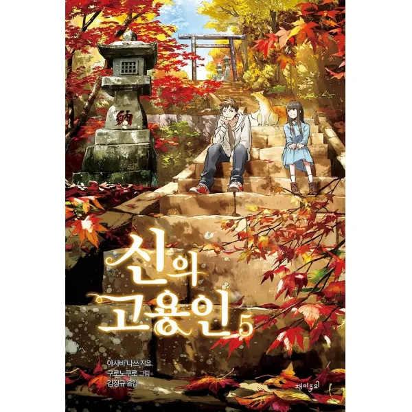 신의 고용인 5, 재미주의