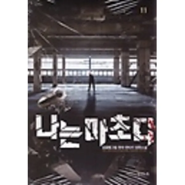 엘리트북 나는 마초다 - 감글동그림 현대 판타지 장편소설2-11 (10권세트)