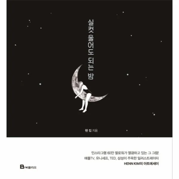 실컷 울어도 되는 밤, 상세페이지 참조, 상세페이지 참조, 상세페이지 참조