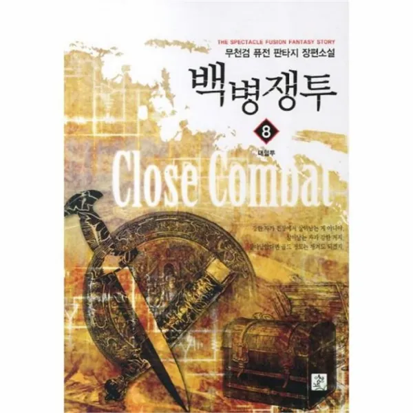 웅진북센 백병쟁투 8 대혈투