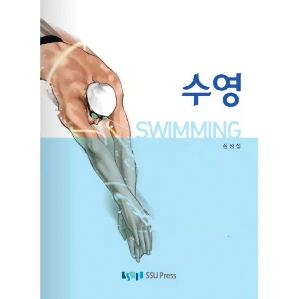 수영, 숭실대학교출판부