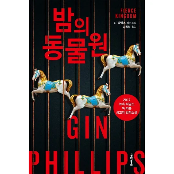 밤의 동물원:진 필립스 장편소설, 문학동네