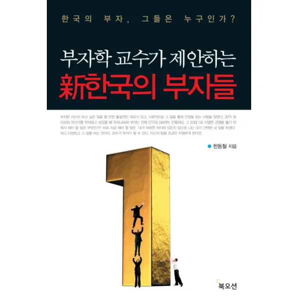 부자학 교수가 제안하는 신한국의 부자들:한국의 부자 그들은 누구인가, 북오션