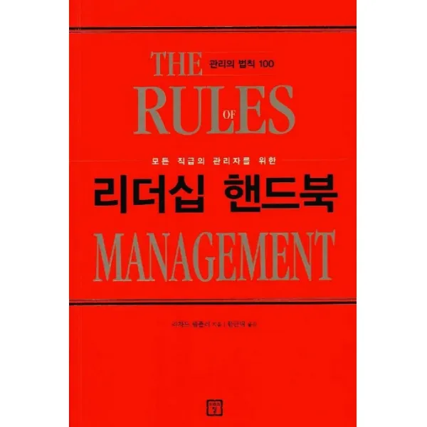 모든 직급의 관리자를 위한 리더십 핸드북, 미래의창