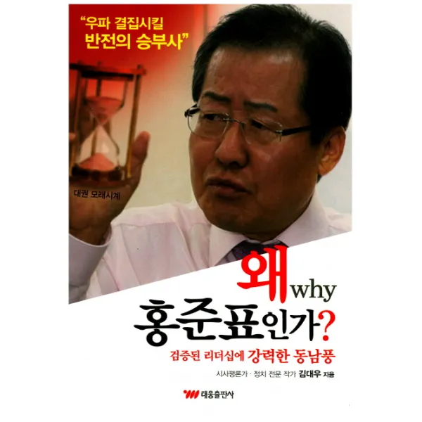 왜 홍준표인가?:검증된 리더십에 강력한 동남풍, 태웅출판사