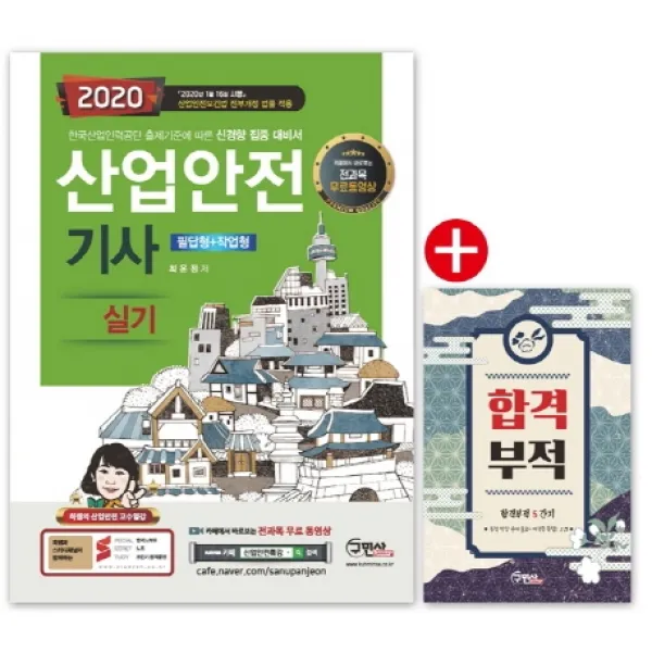 산업안전기사 실기 필답형+작업형(2020):전과목 무료동영상, 구민사