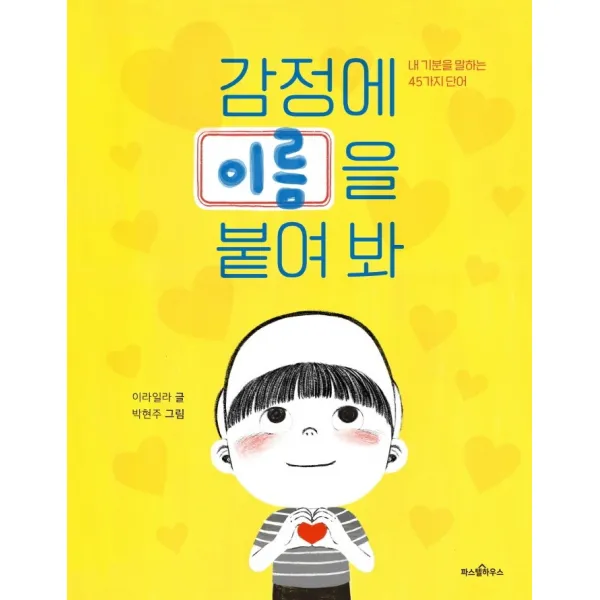 감정에 이름을 붙여 봐:내 기분을 말하는 45가지 단어, 파스텔하우스