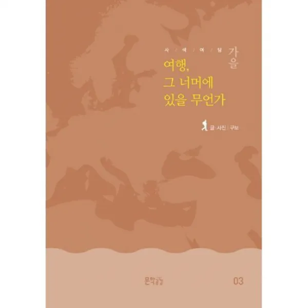 사색여담 가을 : 여행 그 너머에 있을 무언가