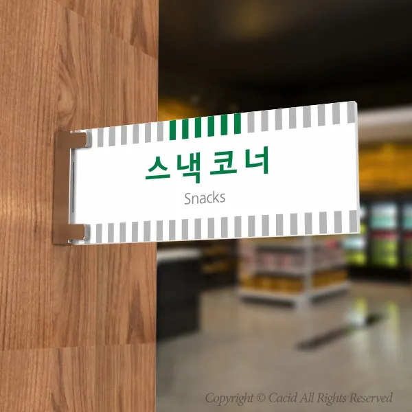 카시드 PLRF058 돌출표찰 표지판 팻말 실명판 도어사인 문패 회사 사무실 교회 병원 군부대, 250*100mm