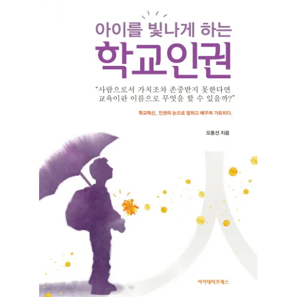 아이를 빛나게 하는 학교인권:학교혁신 인권의 눈으로 말하고 배우며 가르치다, 아카데미프레스
