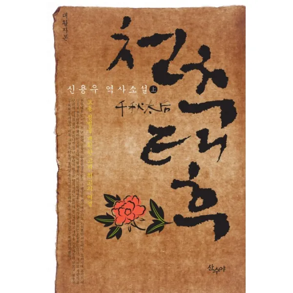 천추태후(상)(대활자본):신용우 역사소설, 산수야