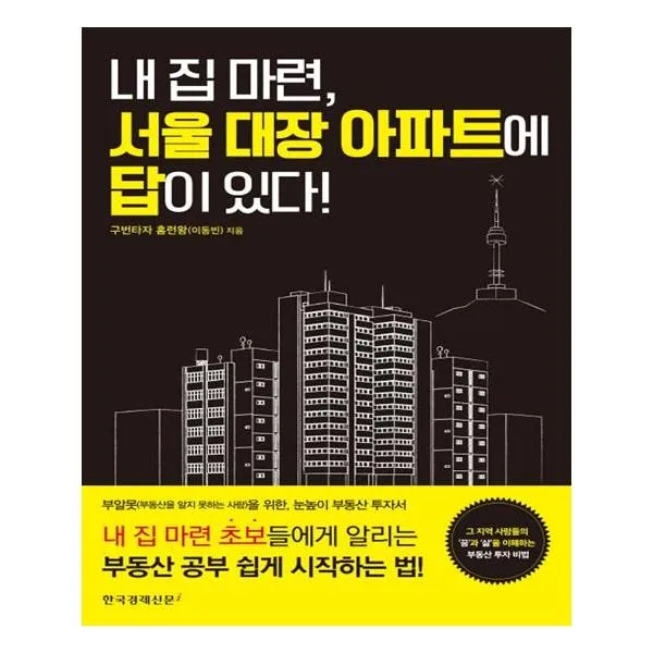  한국경제신문i 내 집 마련 서울 대장 아파트에 답이 있다 한국경제신문i