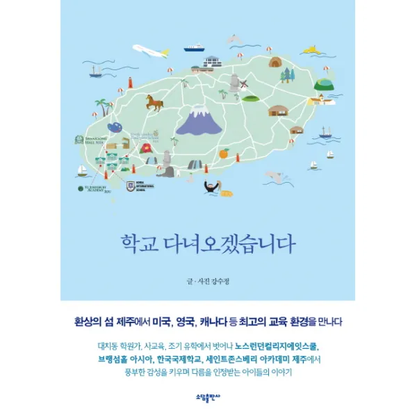 학교 다녀오겠습니다, 소담출판사