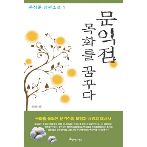 문익점 목화를 꿈꾸다. 1, 아름다운사람들