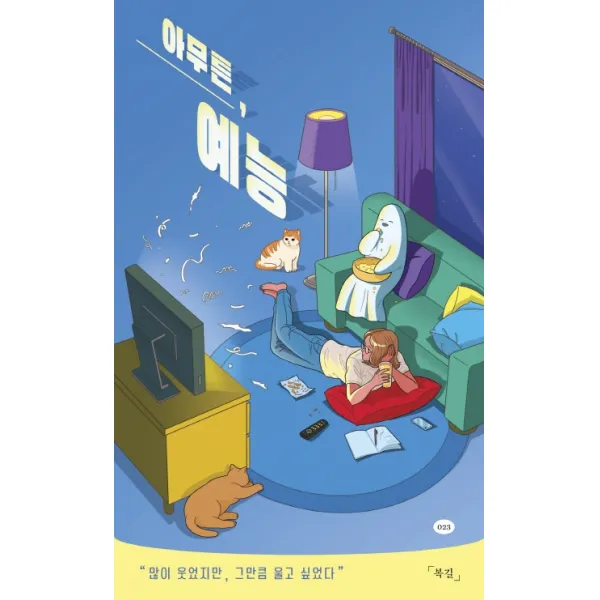 아무튼 예능:많이 웃었지만 그만큼 울고 싶었다, 코난북스