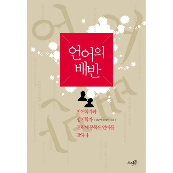 언어의 배반:언어학자와 정치학자 권력에 중독된 언어를 말하다, 뜨인돌출판사