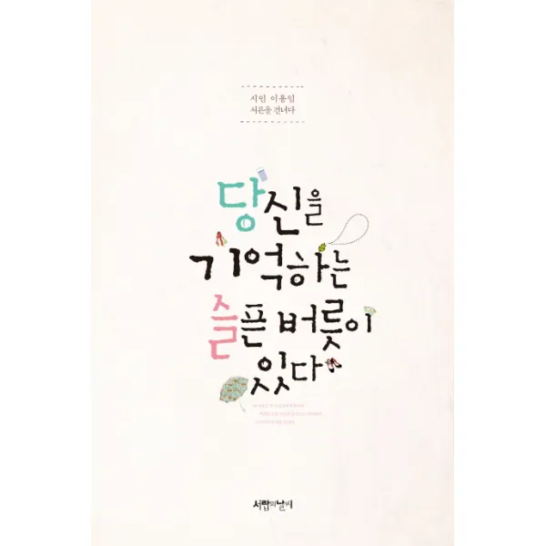 당신을 기억하는 슬픈 버릇이 있다:시인 이용임의 서른 건너가기 서랍의날씨