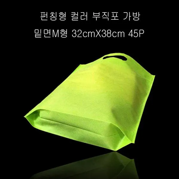 펀칭형 부직포 가방 M형그린 32x38cm +밑면8cm 45매 부직포가방 에코백 부직포쇼핑백 부직포주머니 부직포백 Z;k71