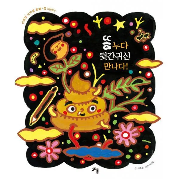 밀크북_2 똥 누다 뒷간귀신 만나다, One color | One Size@1