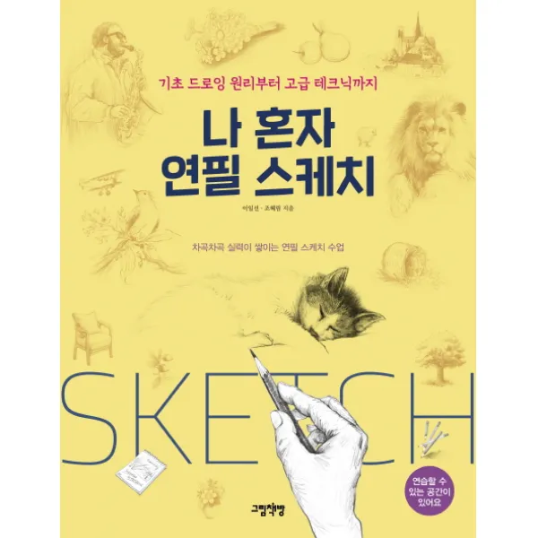 나 혼자 연필 스케치:기초 드로잉 원리부터 고급 테크닉까지 그림책방