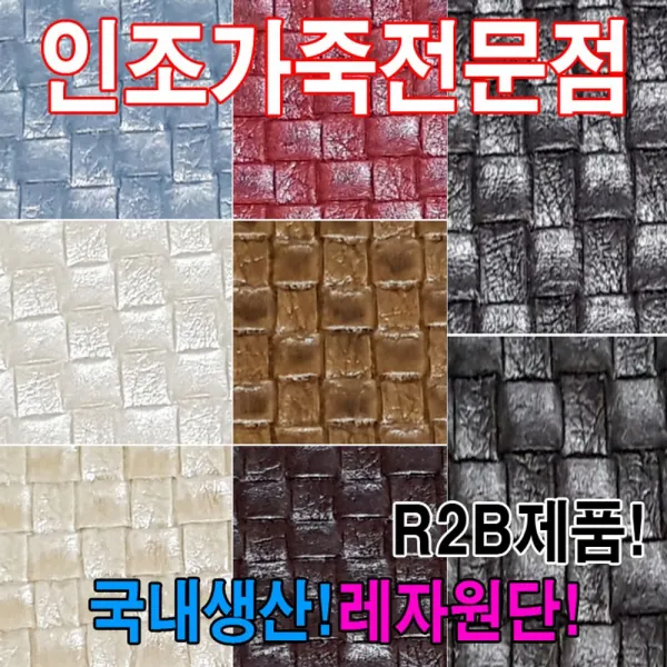 [AIH_1808997] (R2B : R6984) 인조가죽R1B레자원단국내생산다양한색상과무늬원단 레자원단 인조가죽 칼라레쟈원단 칼라가죽원단 원단, 단일상품, R6984