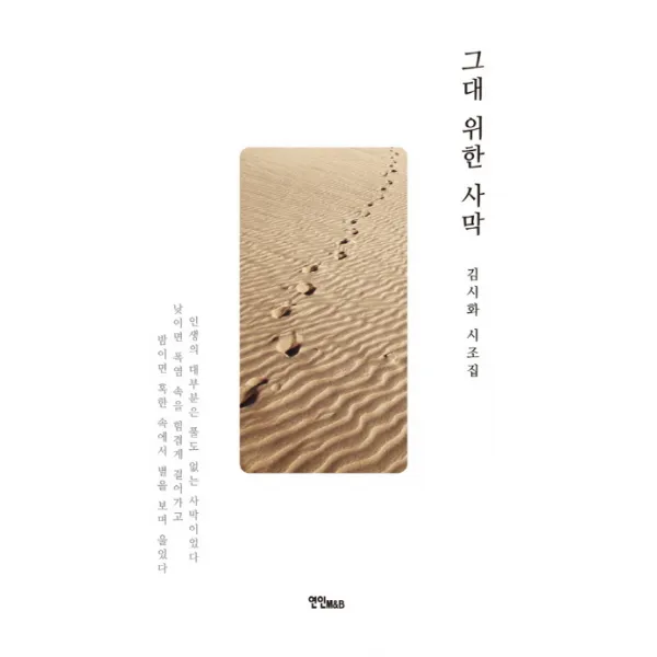 그대 위한 사막, 연인(연인M&B)