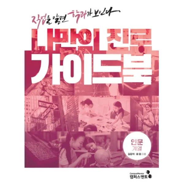 나만의 진로 가이드북: 인문계열:직업을 알면 학과가 보인다, 캠퍼스멘토