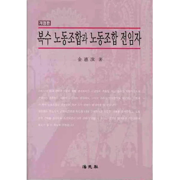 복수 노동조합과 노동조합 전임자, 법원사