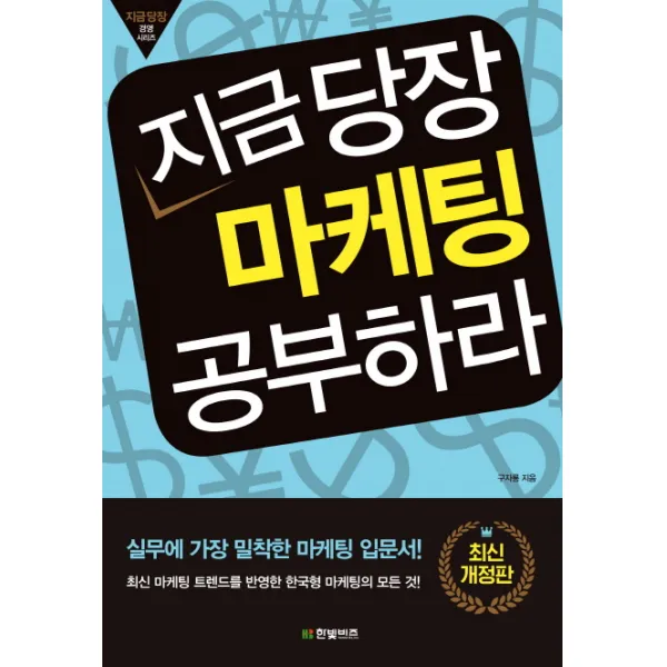 지금 당장 마케팅 공부하라:실무에 가장 밀착학 마케팅 입문서! 한빛비즈