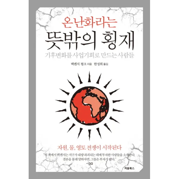 온난화라는 뜻밖의 횡재:기후변화를 사업기회로 만드는 사람들, 처음북스