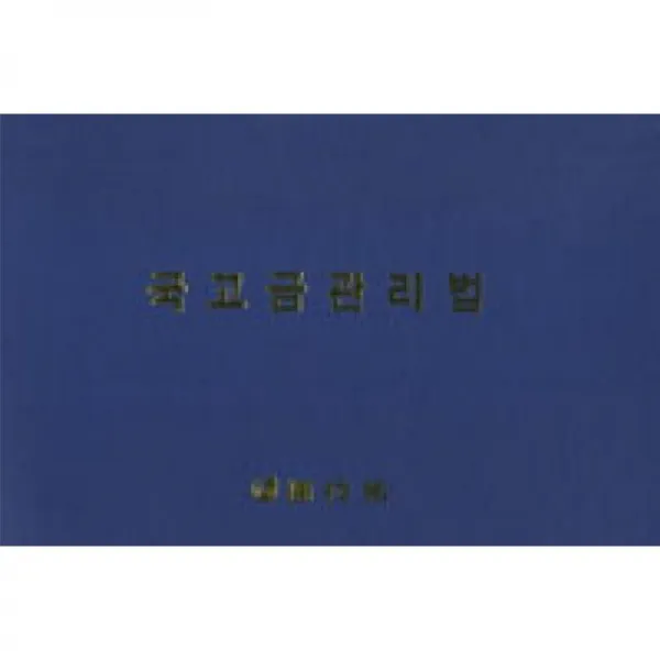 원기술 국고금관리법