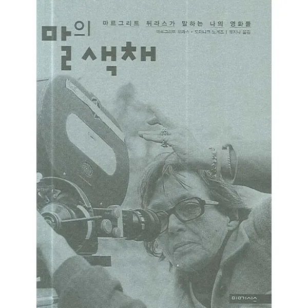 말의 색채:마르그리트 뒤라스가 말하는 나의 영화들, 미메시스