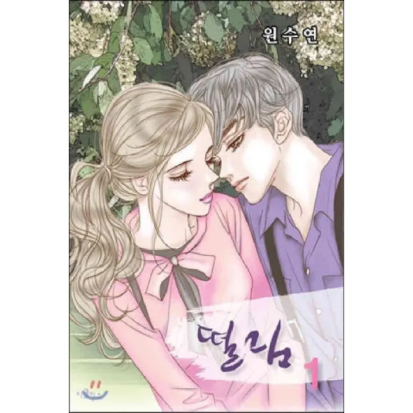/상태중급/(중고)떨림(1~5완) 원수연/웹툰/만화책/