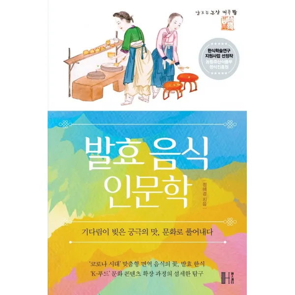 발효 음식 인문학:기다림이 빚은 궁극의 맛, 문화로 풀어내다, 헬스레터, 정혜경
