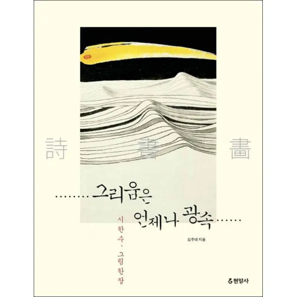 현암사 - 그리움은 언제나 광속