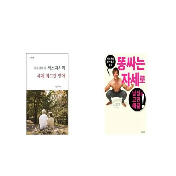 섹스지식과 세계 최고령 연애 처음 알게 된 + 시미켄의 몸만들기 강좌 [세트상품]
