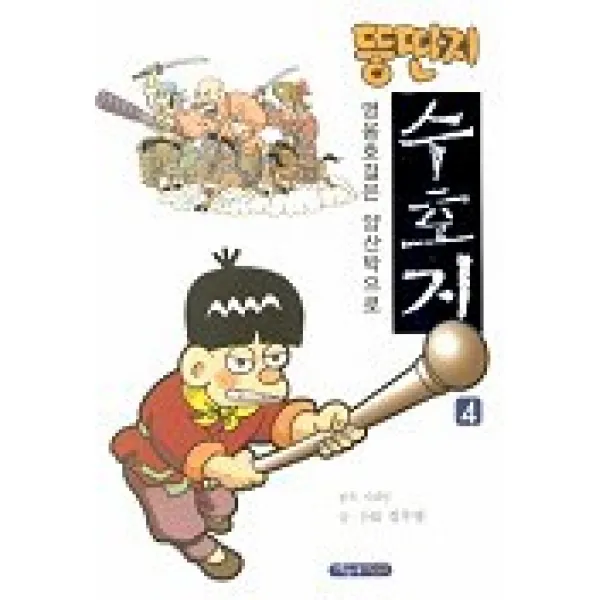 뚱딴지 수호지 4, 파랑새어린이