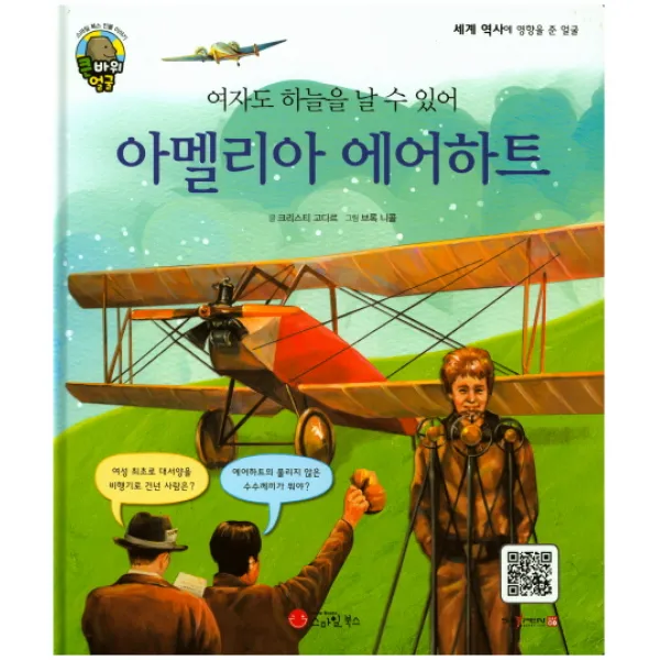여자도 하늘을 날 수 있어 아멜리아 에어하트:항공기 조종사, 스마일북스